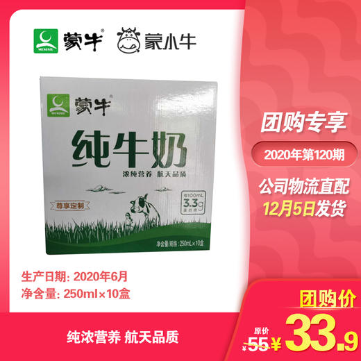 蒙牛纯牛奶全脂灭菌乳利乐包250ml×10盒（村镇专供） 商品图0
