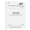 交通运输信息系统数据字典编制规范 （JT/J 1020—2016） 商品缩略图2