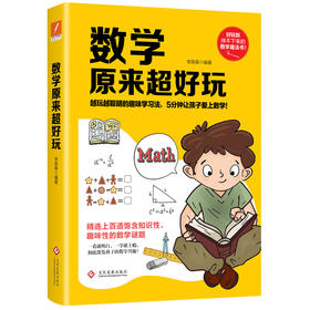 数学原来超好玩