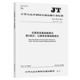 交通信息基础数据元第2部分：公路信息基础数据元JT/T697.2-2014