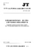 交通运输环境保护统计 第1部分：主要污染物统计指标及核算方法（JT/T 1176.1—2017） 商品缩略图1