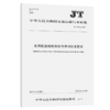 车用起重尾板加装与使用技术要求（JT/T 962—2015） 商品缩略图2