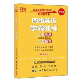 （全新) 张剑黄皮书  学霸狂练 四级 六级 考研 世界图书出版公司