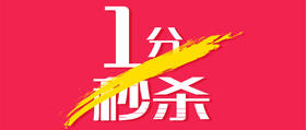 1分秒杀啦！