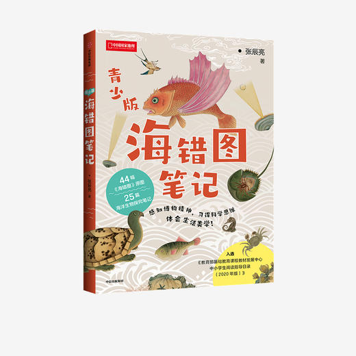 海错图笔记青少版 商品图0