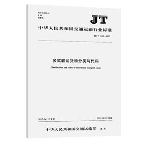 多式联运货物分类与代码（JT/T 1110—2017）