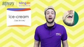 三年级人教版必学单词标准发音课--unit3-10--【ice-cream】
