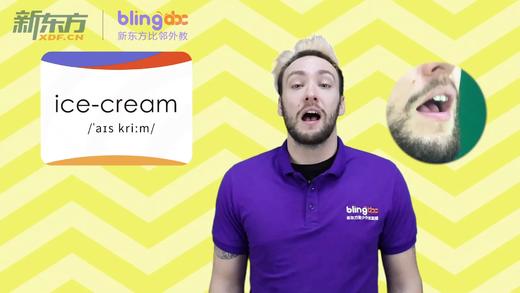 三年级人教版必学单词标准发音课--unit3-10--【ice-cream】 商品图0