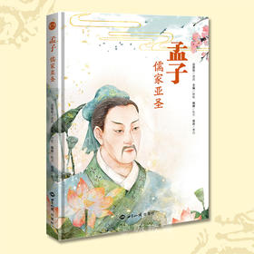 文化自信系列绘本孟子青少年成长儿童故事书传统文化入门读物漫画