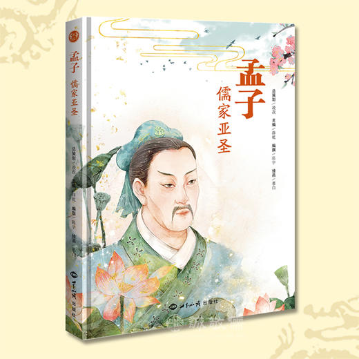 文化自信系列绘本孟子青少年成长儿童故事书传统文化入门读物漫画 商品图0