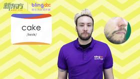 三年级人教版必学单词标准发音课--unit3-3--【cake】