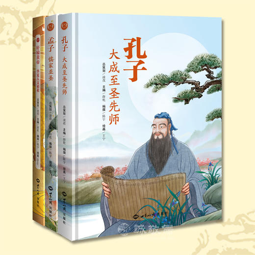 文化自信系列绘本孔子孟子轩辕黄帝3本合集青少年阅读古代历史 商品图0