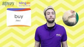 三年级人教版必学单词标准发音课--unit3-2--【buy】