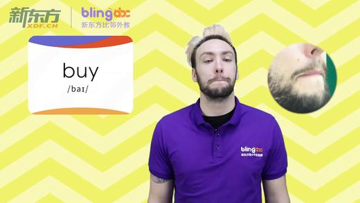 三年级人教版必学单词标准发音课--unit3-2--【buy】 商品图0