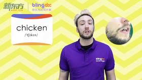 三年级人教版必学单词标准发音课--unit3-4--【chicken】