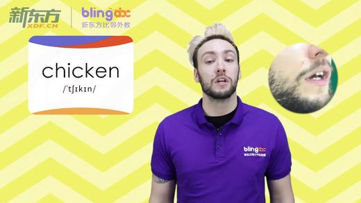 三年级人教版必学单词标准发音课--unit3-4--【chicken】 商品图0