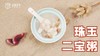 【操作视频】珠玉二宝粥 商品缩略图0