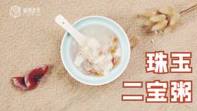 【操作视频】珠玉二宝粥