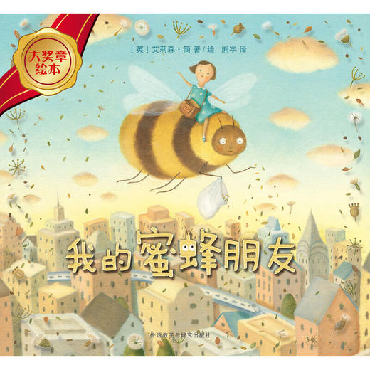 我的蜜蜂朋友(大奖章绘本7) 商品图2