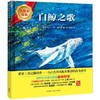 白鲸之歌(大奖章绘本7) 商品缩略图0