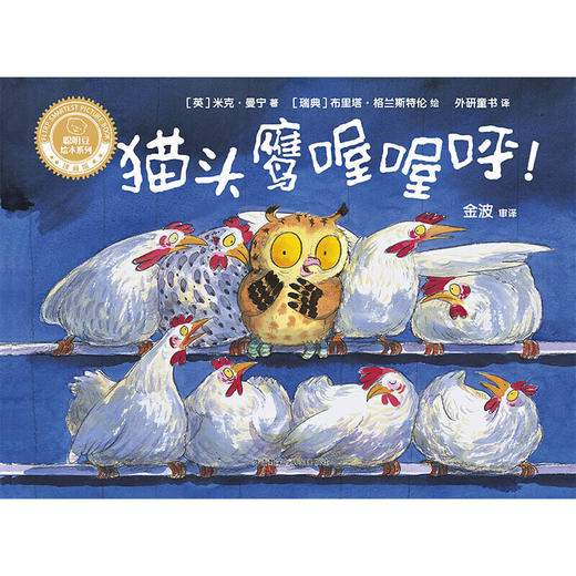 猫头鹰喔喔呼!(聪明豆绘本系列精装珍藏版) 商品图2
