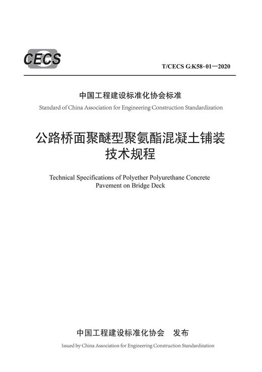 公路桥面聚醚型聚氨酯混凝土铺装技术规程（T/CECS G：K58-01—2020） 商品图2