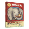 明明是大象（精装）（聪明豆绘本•大奖章系列1） 商品缩略图2