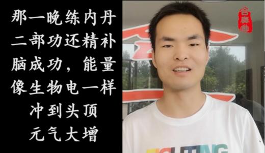 那一晚练内丹二部功还精补脑成功，能量像生物电一样冲到头顶，元气大增 商品图0