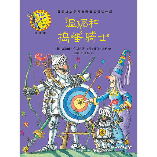 温妮和捣蛋骑士(温妮女巫魔法绘本:精装珍藏版) 商品图6