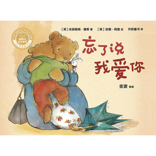 忘了说我爱你(聪明豆绘本系列精装珍藏版) 商品图2