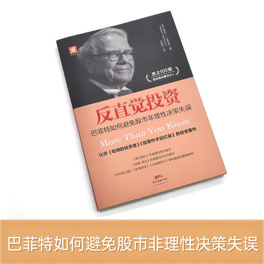 反直觉投资：巴菲特如何避免股市非理性决策失误 商品图0