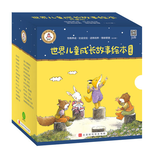 世界儿童成长故事绘本 珍藏版40册 3-9岁 商品图1