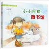 小小自然图书馆（通过轻快的儿歌认识世界，认识自己。） 商品缩略图0