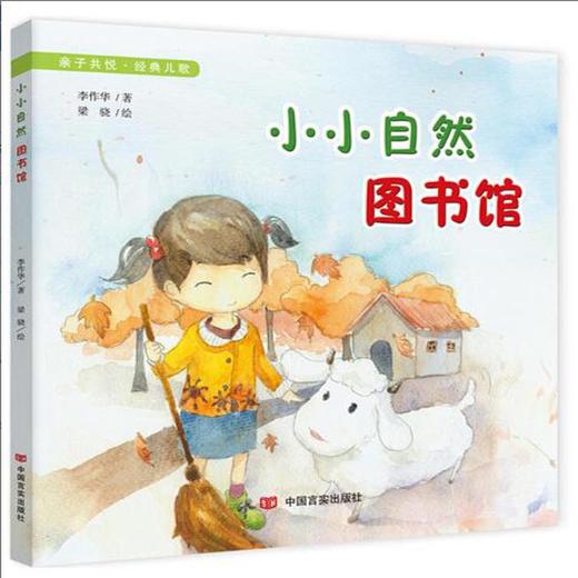 小小自然图书馆（通过轻快的儿歌认识世界，认识自己。） 商品图0