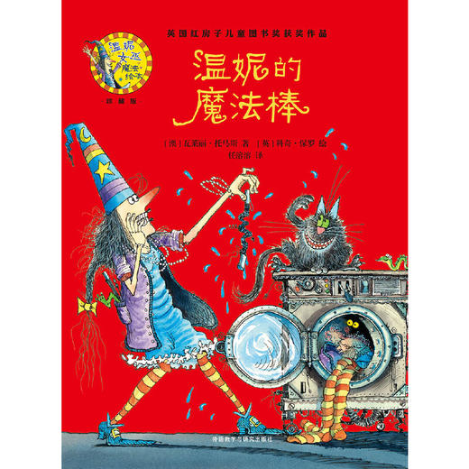 温妮的魔法棒(温妮女巫魔法绘本:精装珍藏版) 商品图2