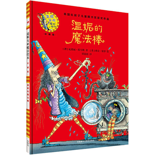 温妮的魔法棒(温妮女巫魔法绘本:精装珍藏版) 商品图1