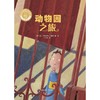 动物园之旅（聪明豆绘本·大奖章系列2） 商品缩略图5