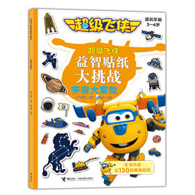 超级飞侠益智贴纸大挑战·宇宙大冒险