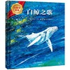 白鲸之歌(大奖章绘本7) 商品缩略图1