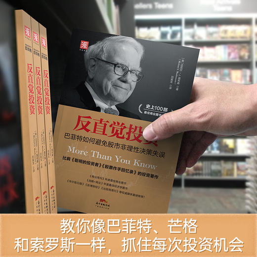 反直觉投资：巴菲特如何避免股市非理性决策失误 商品图2