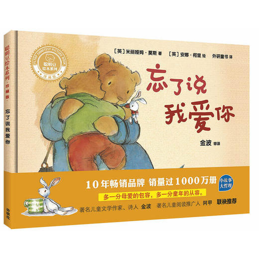 忘了说我爱你(聪明豆绘本系列精装珍藏版) 商品图1