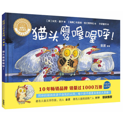 猫头鹰喔喔呼!(聪明豆绘本系列精装珍藏版) 商品图0