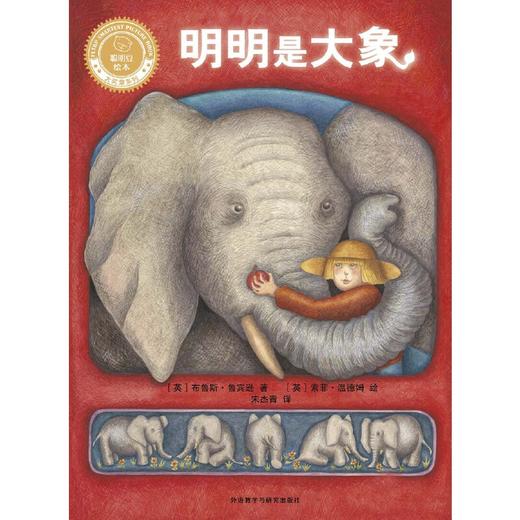 明明是大象（精装）（聪明豆绘本•大奖章系列1） 商品图3
