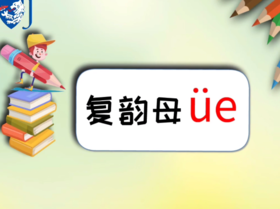 复韵母üe的锦囊通关妙计