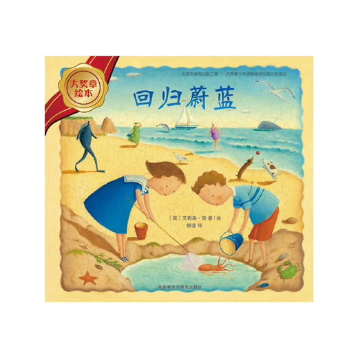 回归蔚蓝(大奖章绘本5) 商品图1