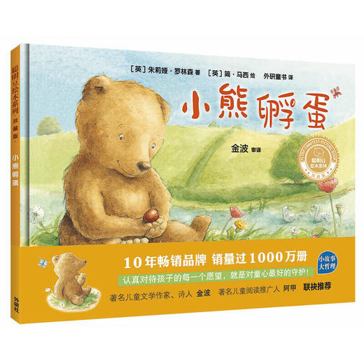 小熊孵蛋(聪明豆绘本系列精装珍藏版) 商品图1