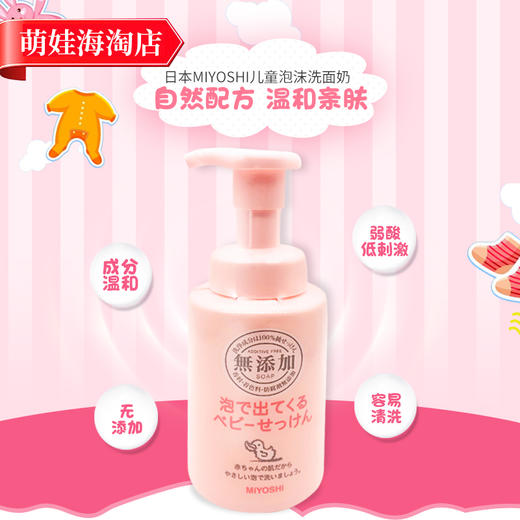 日本MIYOSHI三芳儿童洗面奶250ml 商品图0