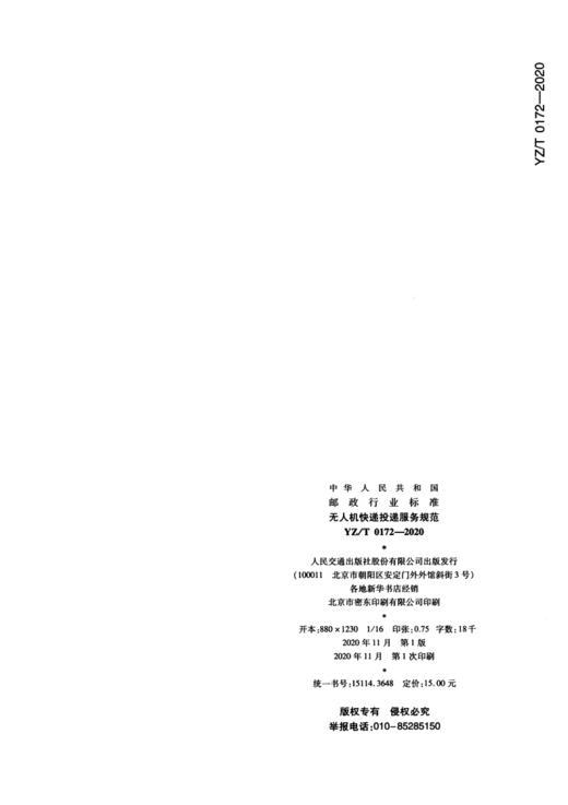 无人机快递投递服务规范（YZ/T 0172—2020） 商品图3