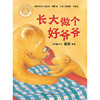 长大做个好爷爷(聪明豆绘本系列精装珍藏版) 商品缩略图2