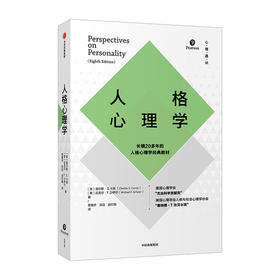 人格心理学 查尔斯S卡弗 迈克尔F沙伊尔 著   经典人格心理学教材 解析人格了解自己 中信出版社图书 正版